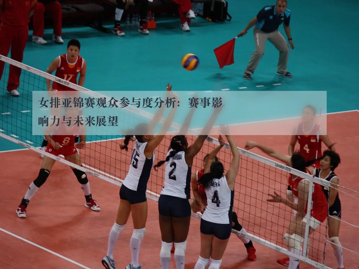 女排亚锦赛观众参与度分析：赛事影响力与未来展望