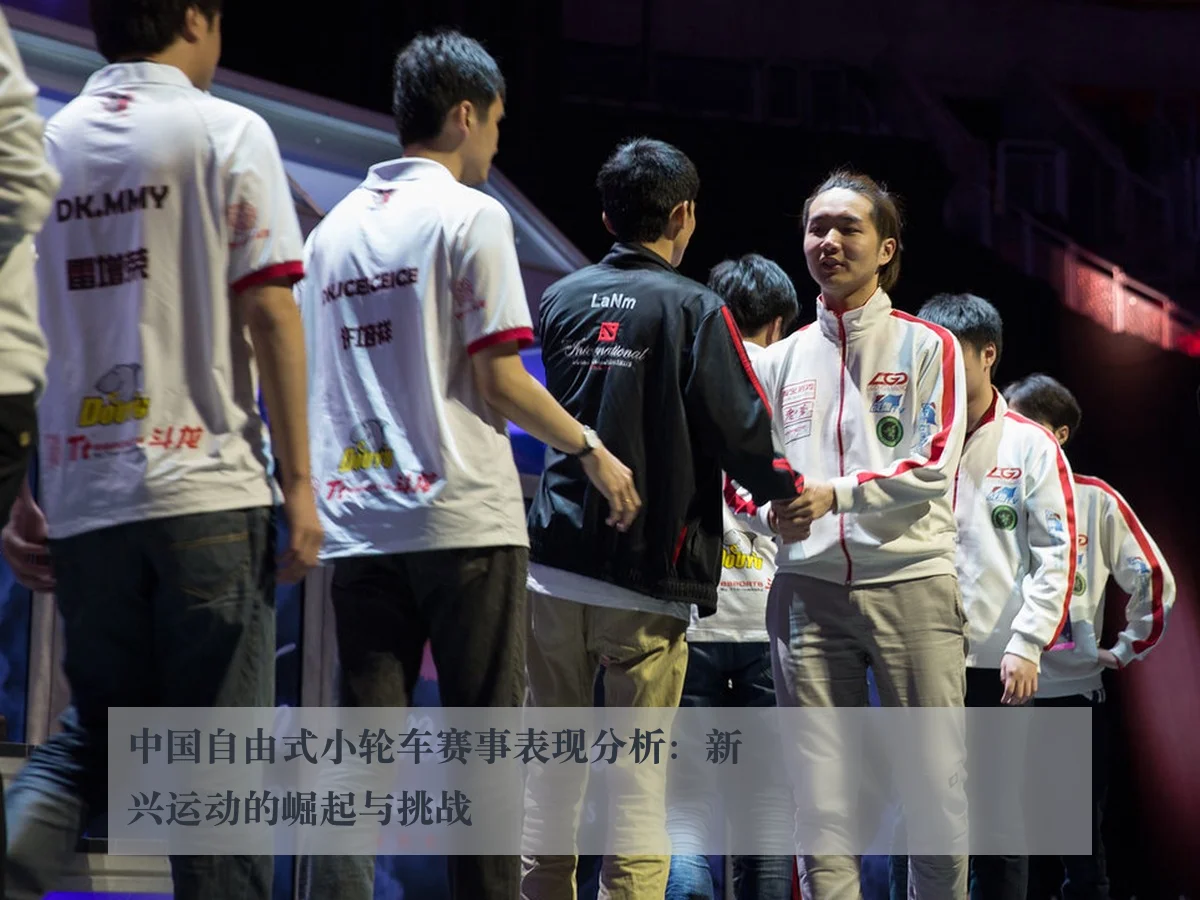 中国自由式小轮车赛事表现分析:新兴运动的崛起与挑战