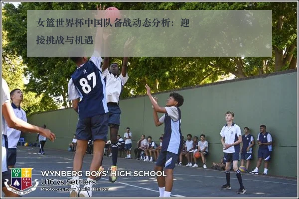 女篮世界杯中国队备战动态分析：迎接挑战与机遇